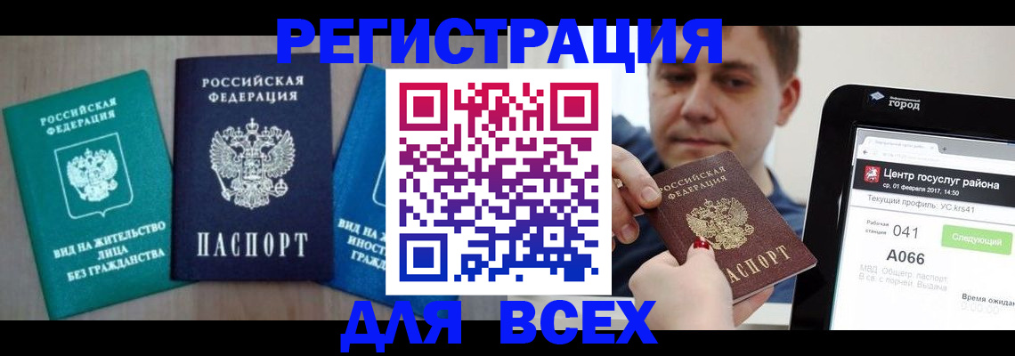 временная регистрация законно в Шебекино