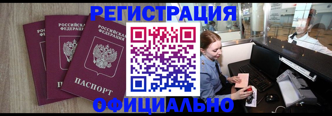 временная регистрация в Шебекино
